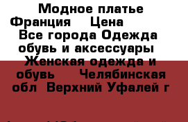 Модное платье Франция  › Цена ­ 1 000 - Все города Одежда, обувь и аксессуары » Женская одежда и обувь   . Челябинская обл.,Верхний Уфалей г.